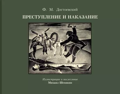 Преступление и наказание. Иллюстрации и послесловие  Михаила Шемякина - фото 1