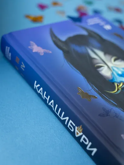 Канашибари. Пока не погаснет последний фонарь. Том 4: роман - фото 13