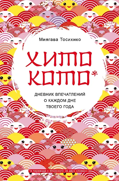 Хитокото. Дневник впечатлений о каждом дне твоего года - фото 1