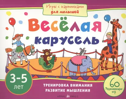 Игры с картинками для малышей. Весёлая карусель.(3-5 лет) - фото 1