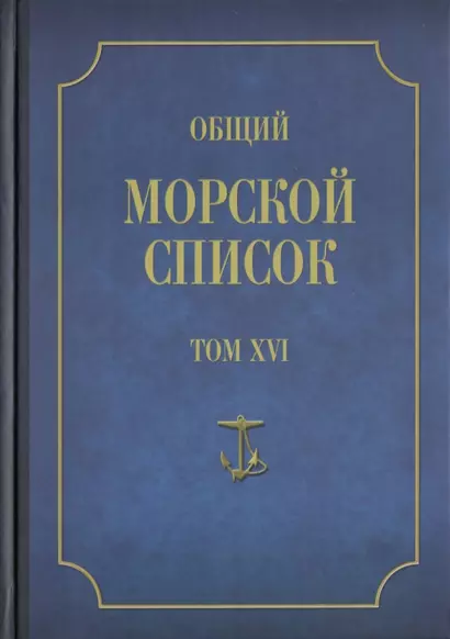 Общий морской список от основания флота до 1917 г. Том XVI. Царствование Императора Александра II. Часть XVI. Р - Я - фото 1