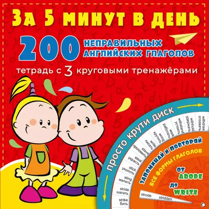 200 неправильных английских глаголов за 5 минут в день. Тетрадь с 3 круговыми тренажерами - фото 1