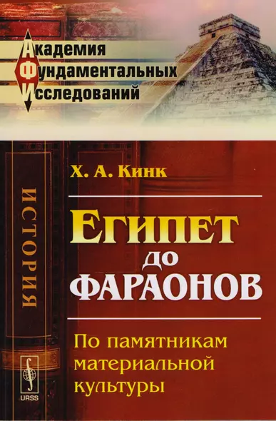 Египет до фараонов По памятникам материальной культуры (АкФундИсл-Ист) (м) Кинк - фото 1