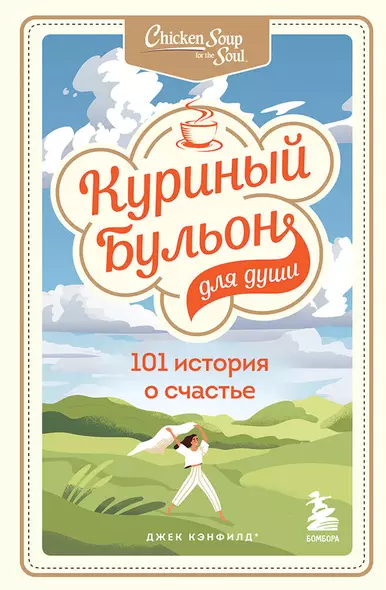 Куриный бульон для души: 101 история о счастье - фото 1