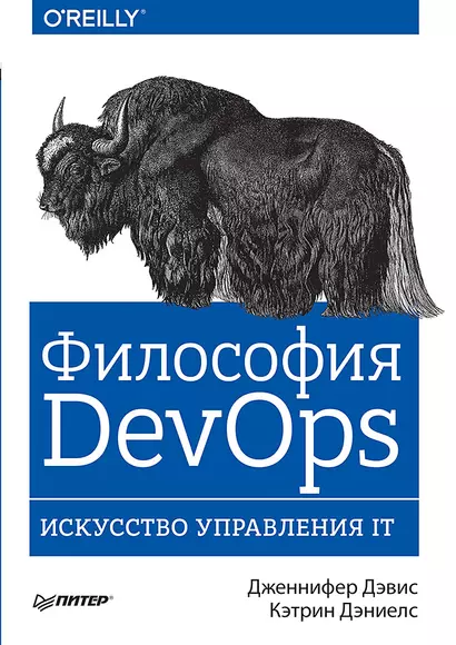 Философия DevOps. Искусство управления IT - фото 1