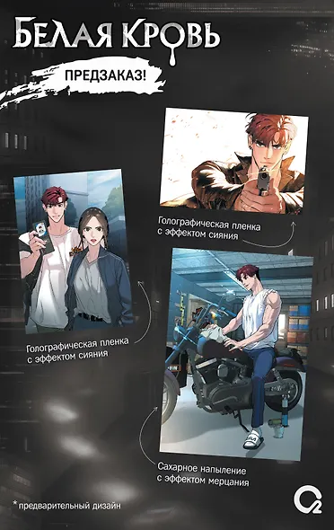 Белая кровь. Том 2 + официальный мерч (White Blood). Манхва - фото 2