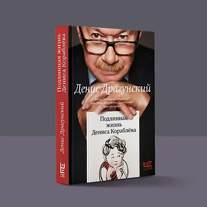 Подлинная жизнь Дениса Кораблёва. Кто я? "Дениска из рассказов" или Денис Викторович Драгунский? Или оба сразу? - фото 8