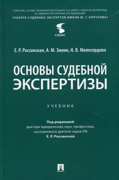Основы судебной экспертизы. Учебник - фото 1
