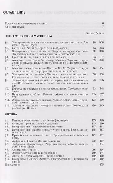 Сборник задач по общему курсу физики: Учебное пособие для вузов. Часть 2: Электричество и магнетизм. Оптика - фото 2