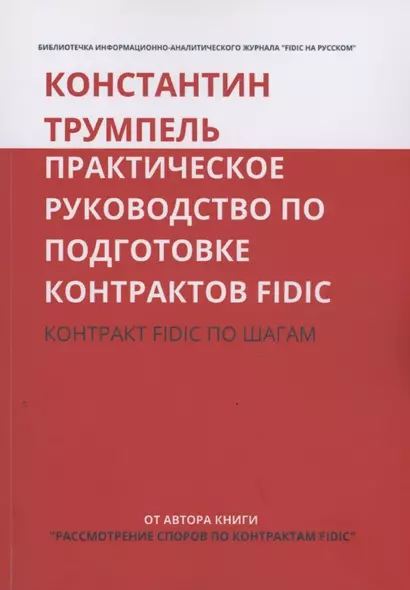 Практическое руководство по подготовке контрактов FIDIC. Контракт FIDIC по шагам - фото 1