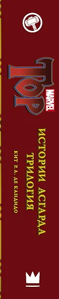 Истории Асгарда. Трилогия - фото 4