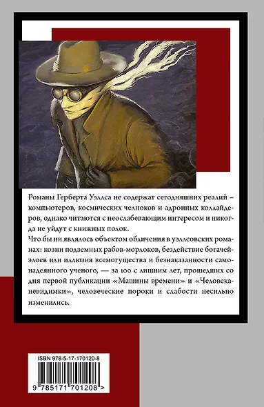 Машина времени. Человек-невидимка - фото 2