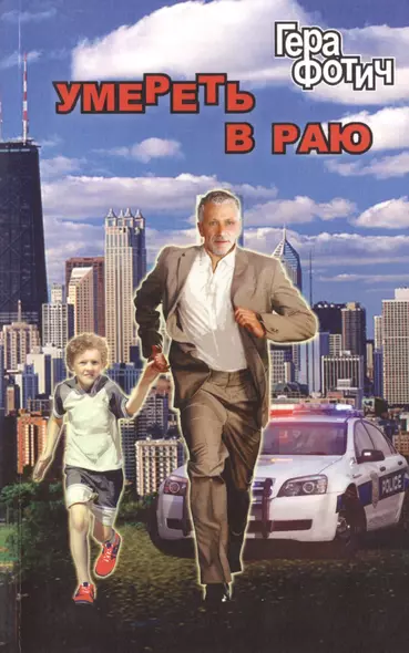 Умереть в раю - фото 1