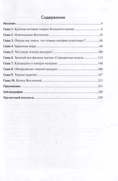 Невидимая Вселенная. Темная материя и темная энергия. Происхождение и исчезновение Вселенной - фото 2
