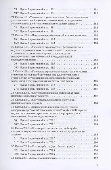 Уголовное и уголовно-процессуальное законодательство современной России. Векторы модернизации - фото 6