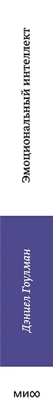 Эмоциональный интеллект. Почему он может значить больше, чем IQ - фото 10