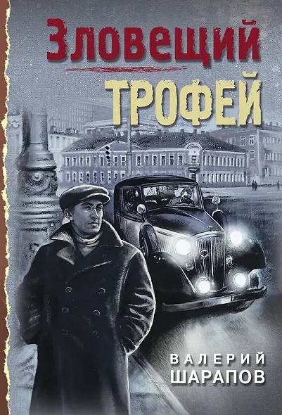 Зловещий трофей - фото 1