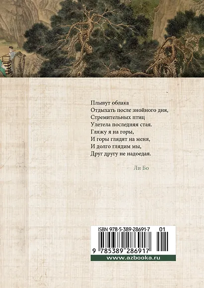 Встречи у Серебряной Реки. Поэты эпохи Тан: Ли Бо, Ду Фу, Ван Вэй - фото 2