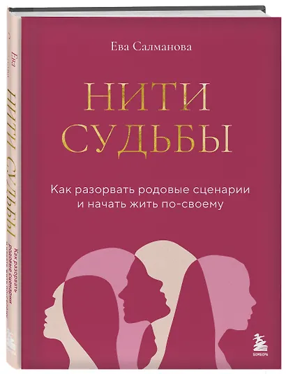 Нити судьбы. Как разорвать родовые сценарии и начать жить по-своему - фото 3