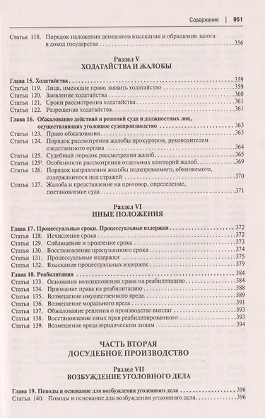 Уголовно-процессуальный кодекс Российской Федерации. Постатейный научно-практический комментарий. Учебное пособие - фото 6