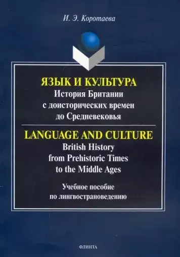 Язык и культура: история Британии с доисторических времен до Средневековья. Учебное пособие по лингвострановедению - фото 1