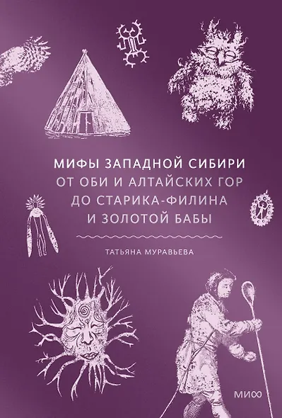 Мифы Западной Сибири. От Оби и Алтайских гор до Старика-филина и Золотой бабы - фото 1