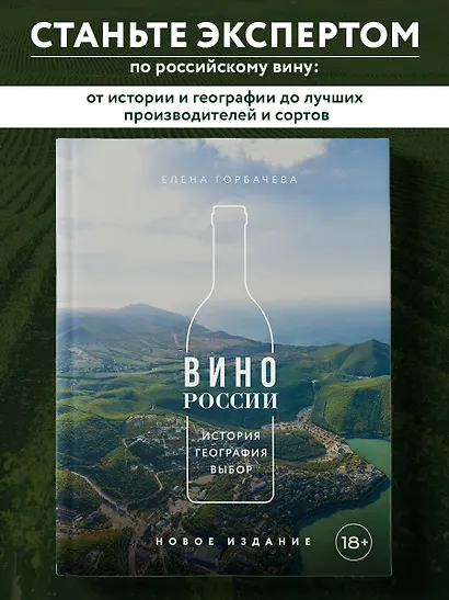Вино России. История, география, выбор. Новое издание - фото 1