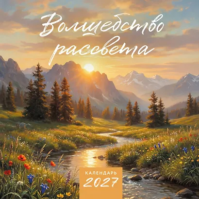 Волшебство рассвета. Календарь настенный на 2027 год (300х300 мм) - фото 1