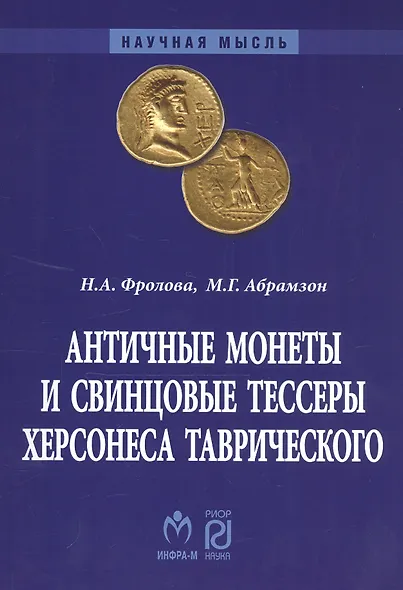 Античные монеты и свинцовые тессеры Херсонеса Таврического в собрании Государственного исторического музея. Каталог - фото 4