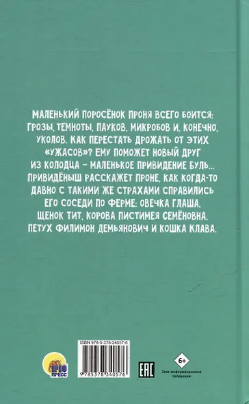 Моя библиотека. Как поросёнок Проня все страхи победил - фото 2