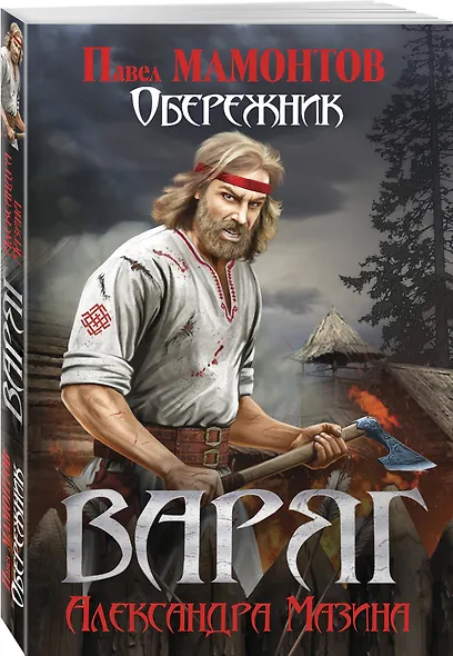 Варяг. Обережник - фото 3