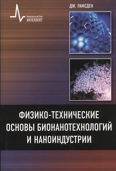 Физико-технические основы бионанотехнологий и наноиндустрии, пер. с англ. Учебное пособие - фото 1