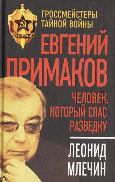 Евгений Примаков. Человек, который спас разведку - фото 1