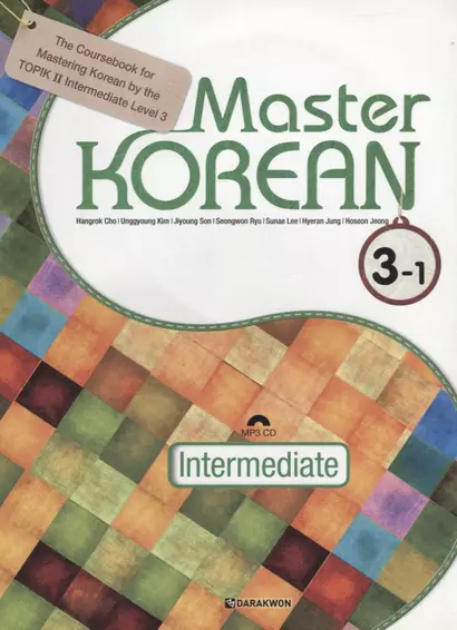 Master Korean. B1 (Intermediate) 3-1 - Book&CD / Овладей корейским. Средний уровень. Часть 3-1 (+CD) (на корейском и английском языках) - фото 1