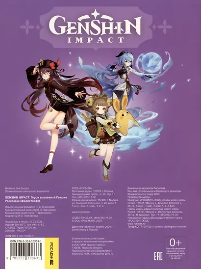 Genshin Impact. Герои вселенной Геншин. Раскраска (фиолетовая) - фото 2