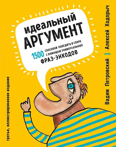 Идеальный аргумент. 1500 способов победить в споре с помощью универсальных фраз-энкодов - фото 1