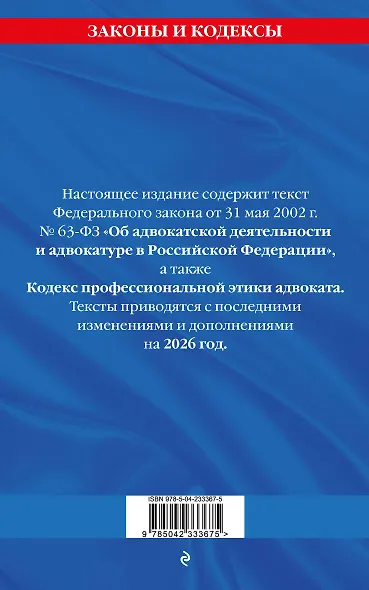ФЗ "Об адвокатской деятельности и адвокатуре в Российской Федерации". "Кодекс профессиональной этики адвоката". По сост. на 2026 год / ФЗ №63-ФЗ - фото 2