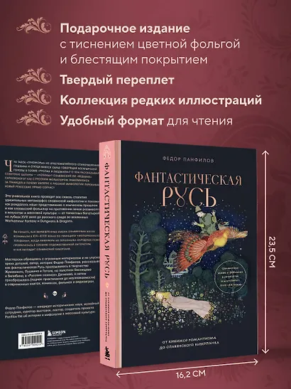 Фантастическая Русь. От кикимор романтизма до славянского киберпанка. Славянские мифы и фольклор в искусстве и масскульте XVIII–XXI веков - фото 9