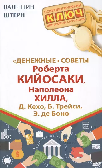 "Денежные" советы Роберта Кийосаки, Наполеона Хилла, Д. Кехо, Б. Трейси, Э. де Боно - фото 1