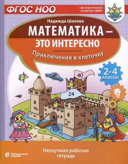 Математика - это интересно. Приключения в клеточку. Нескучная рабочая тетрадь. 2-4 классы - фото 1