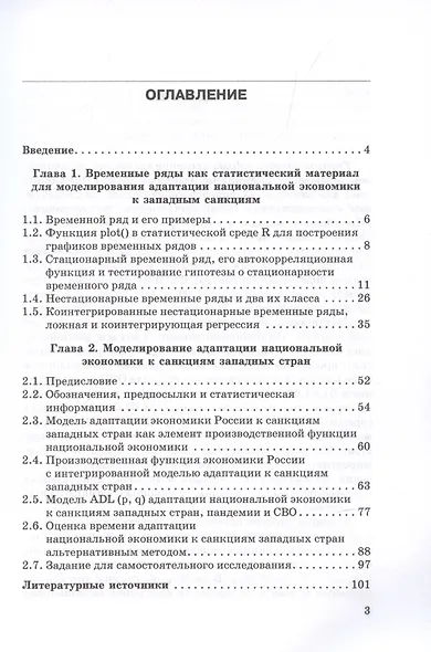 Моделирование адаптации национальной экономики к санкциям западных стран: Учебное пособие - фото 2
