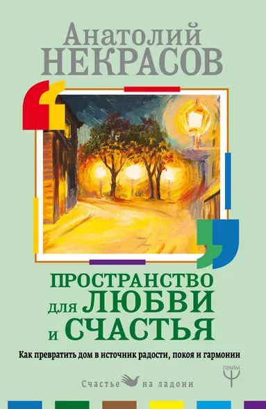 Пространство для любви и счастья. Как превратить дом в источник радости, покоя и гармонии - фото 1