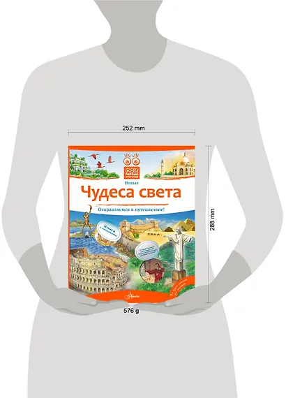 НГ(под) КнигаОкошкиМоиПервОткр Чудеса света - фото 3
