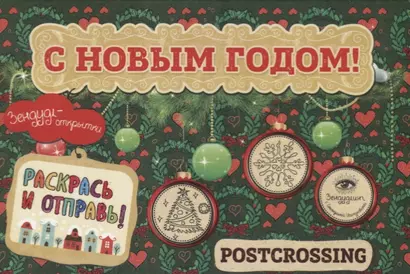 Зендудл-открытки "С Новым Годом!". Раскрась и отправь. Happy postcrossing - фото 1