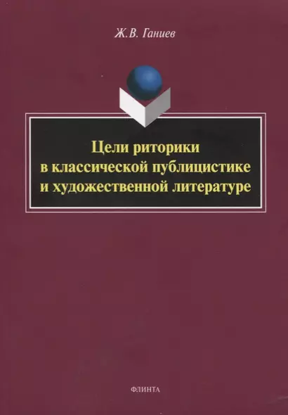 Цели риторики в классической публицистике и художественной литературе. Монография - фото 1