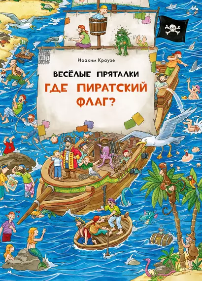 Веселые пряталки. Где пиратский флаг? Где маленький викинг? - фото 1