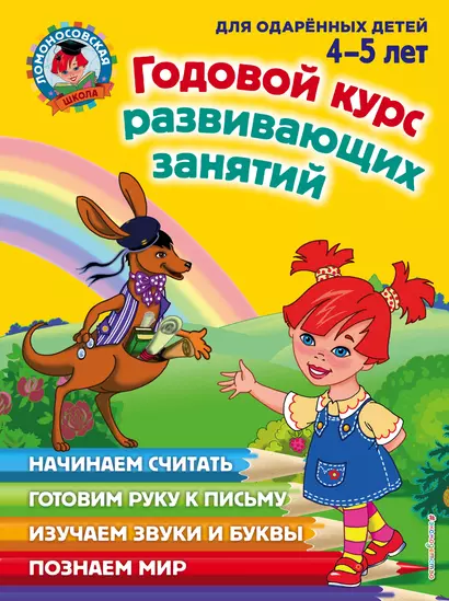 Годовой курс развивающих занятий: для одаренных детей 4-5 лет - фото 1