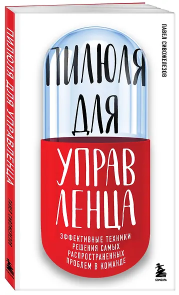 Пилюля для управленца - фото 3