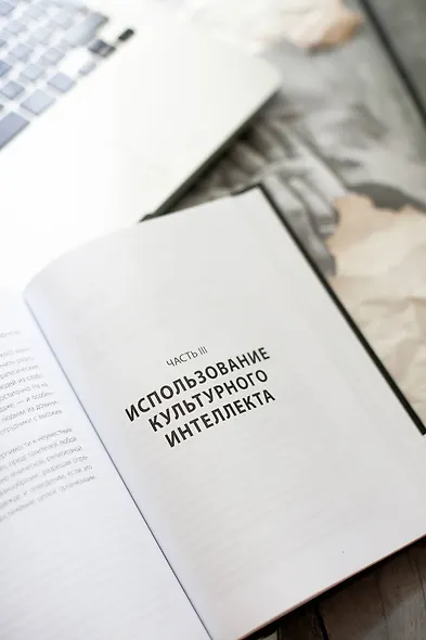 Культурный интеллект. Почему он важен для успешного управления и как его развить - фото 9