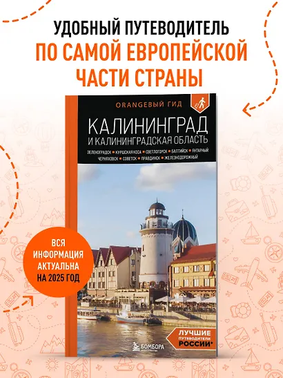 Калининград и Калининградская область: Зеленоградск, Куршская коса, Светлогорск, Балтийск, Янтарный, Черняховск, Советск, Правдинск, Железнодорожный: путеводитель. 3-е изд., испр. и доп. - фото 4